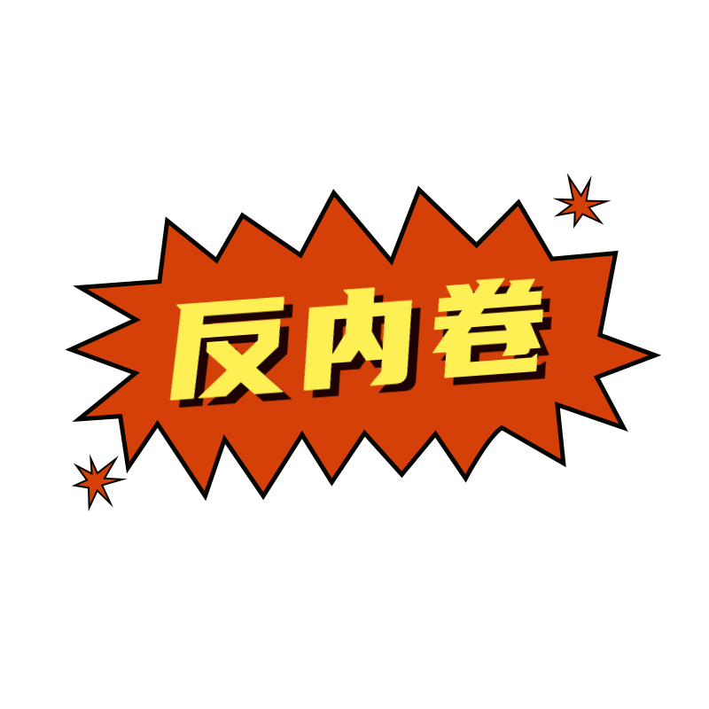 手绘-复古文字主题-反内卷