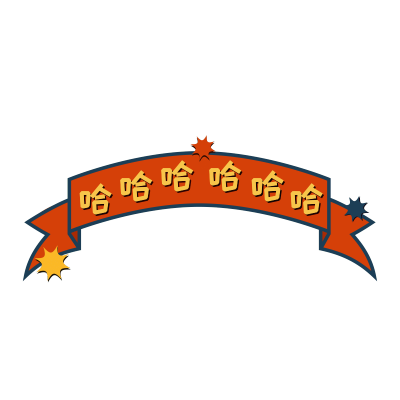 手绘-复古文字主题-哈哈哈哈哈哈