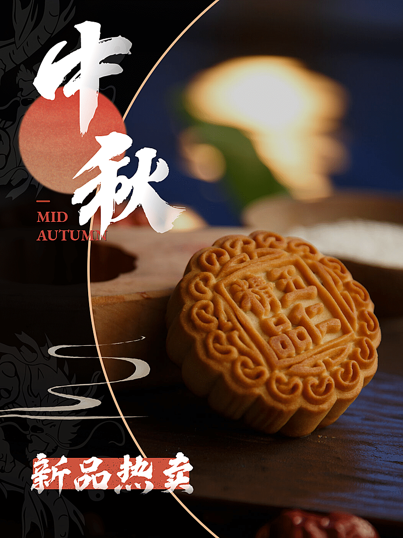 中秋中国风月饼晒照plog