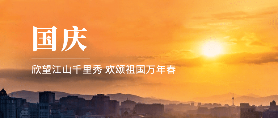 国庆节祝福山河日出实景公众号首图预览效果