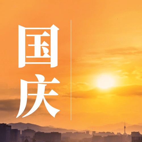 国庆节祝福山河日出实景公众号次图预览效果