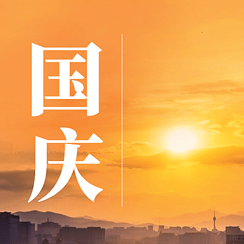 国庆节祝福山河日出实景公众号次图