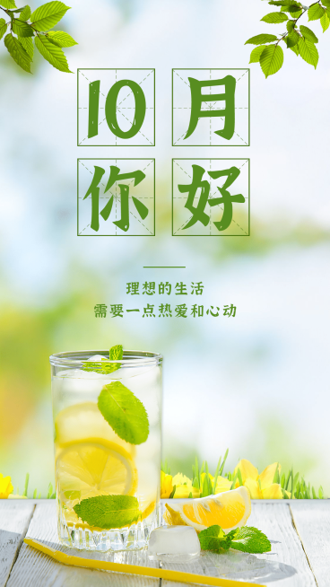 通用10月你好祝福清新手机海报预览效果