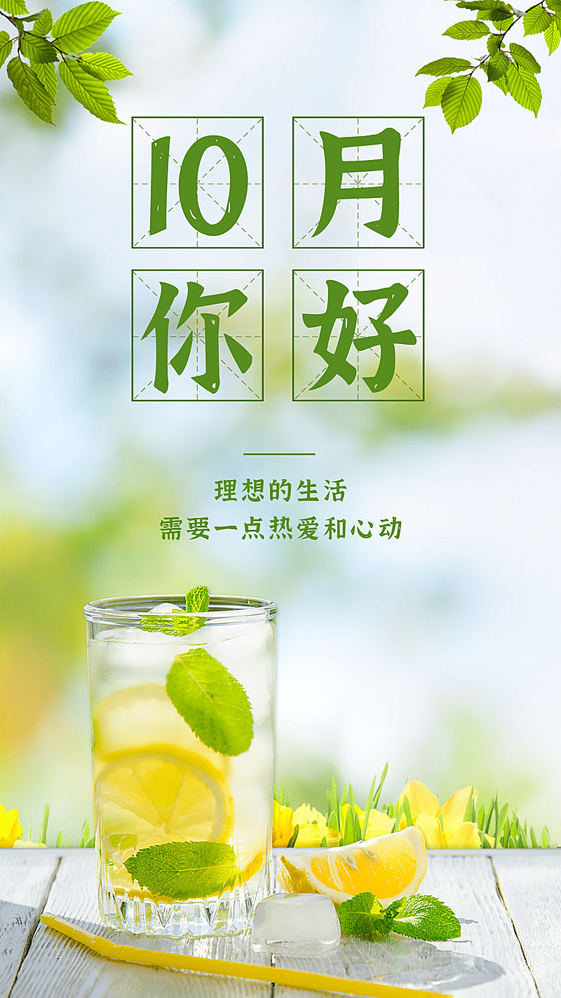 通用10月你好祝福清新手机海报