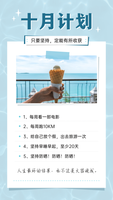 简约风10月计划清单晒照正能量预览效果
