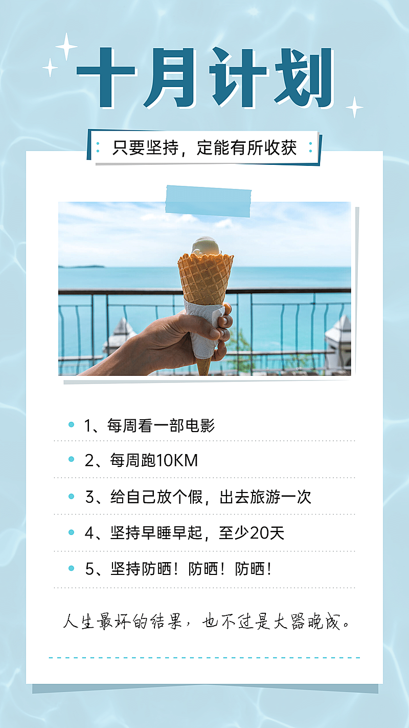 简约风10月计划清单晒照正能量