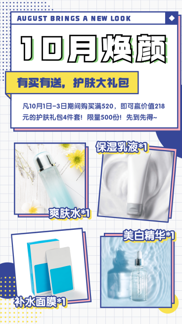 创意简约风10月营销护肤品产品宣传预览效果