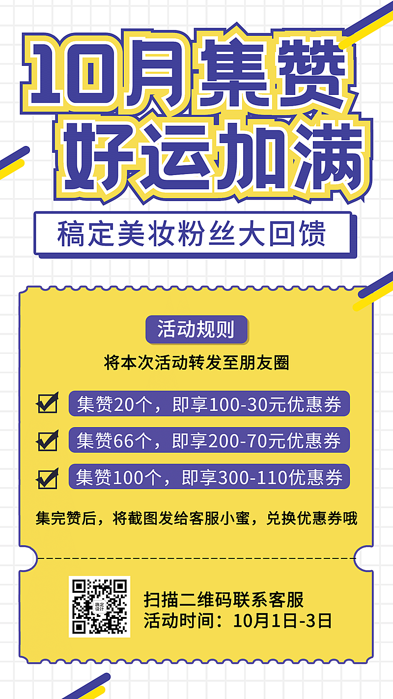 创意风10月营销集赞活动促销