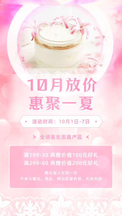 可爱风10月营销面膜促销产品宣传
