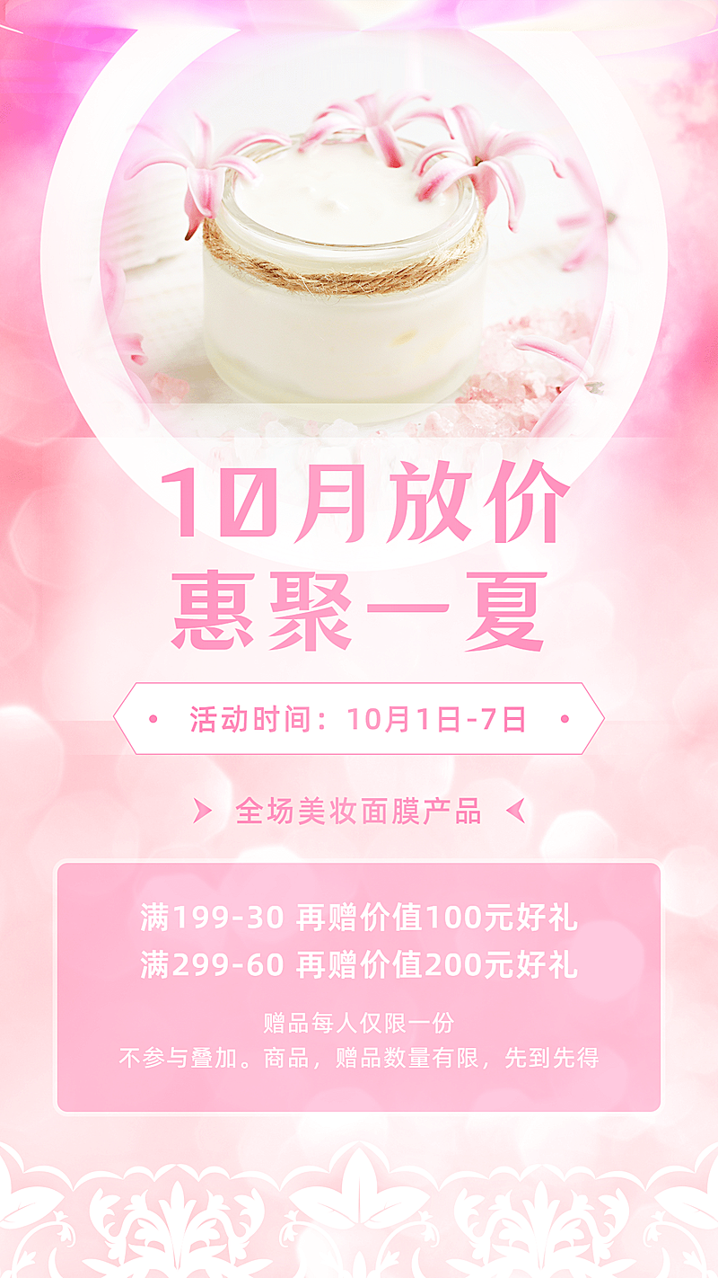 可爱风10月营销面膜促销产品宣传