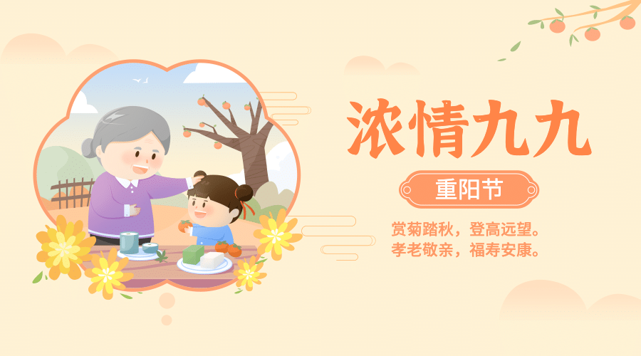九九重阳节祝福简洁可爱手绘广告banner预览效果