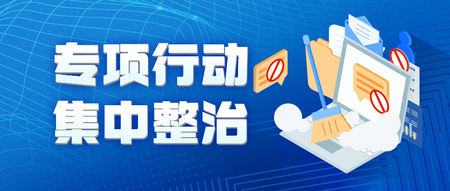 融媒体清朗行动专项整治公众号首图预览效果