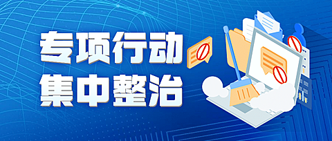 融媒体清朗行动专项整治公众号首图