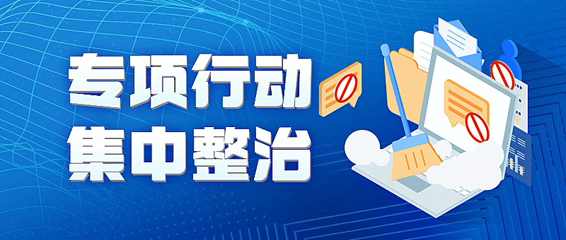 融媒体清朗行动专项整治公众号首图