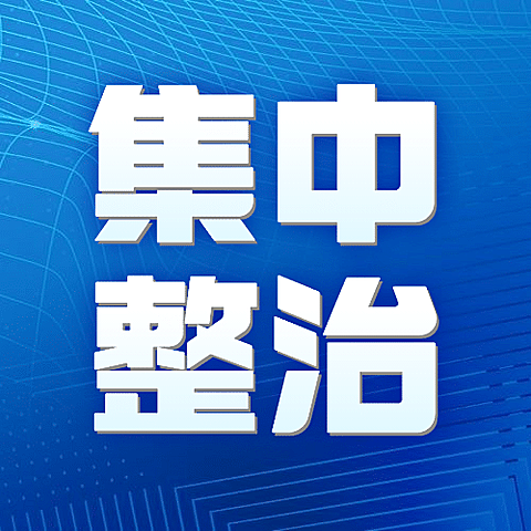 融媒体清朗行动专项整治公众号次图