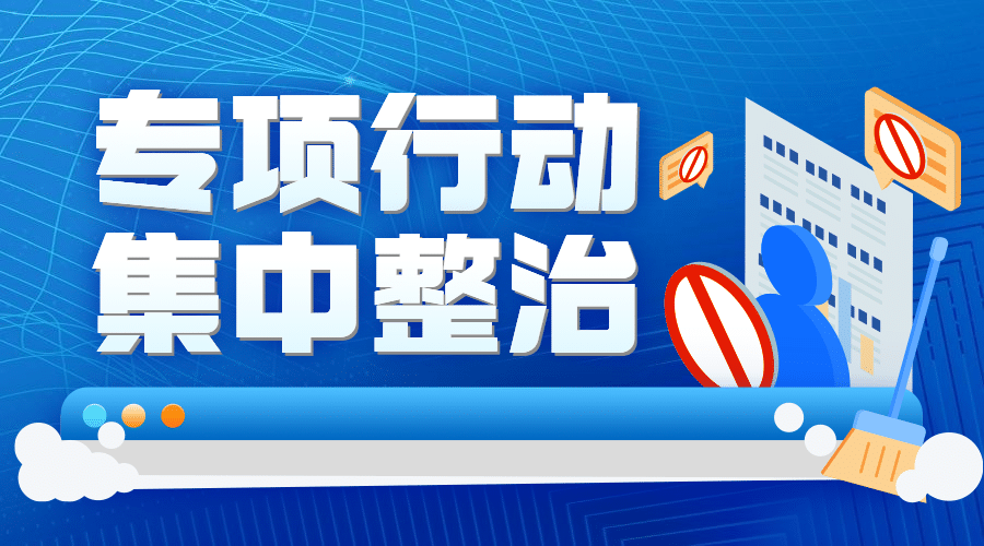 融媒体清朗行动专项整治横版banner预览效果
