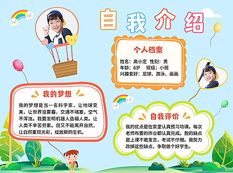 幼儿园开学儿童简历自我介绍手抄报