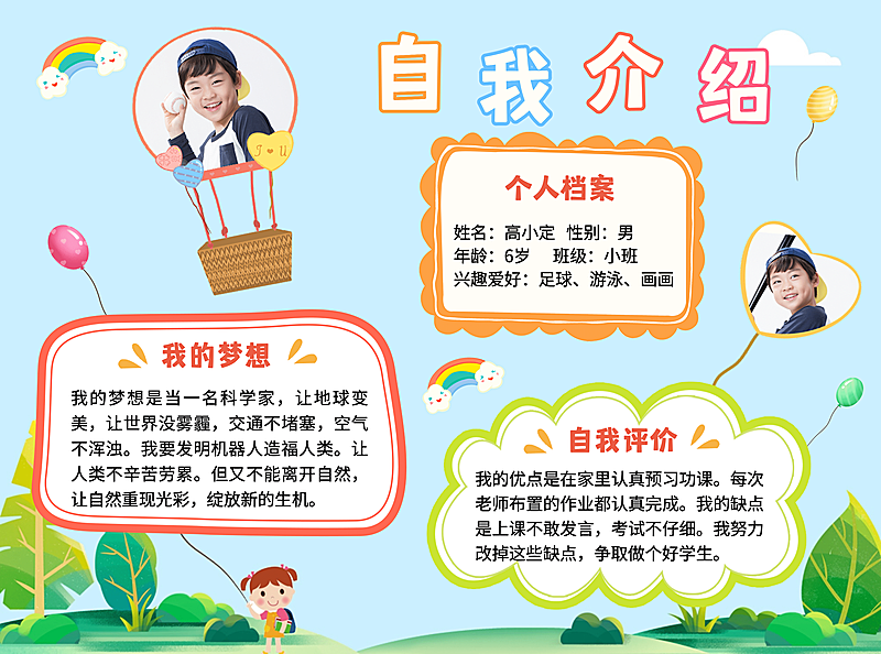 幼儿园开学儿童简历自我介绍手抄报