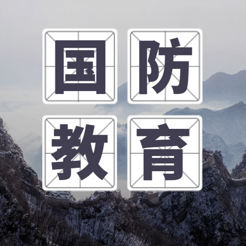 全民国防教育日党政知识公众号次图预览效果