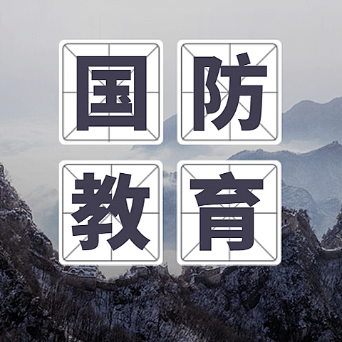 全民国防教育日党政知识公众号次图