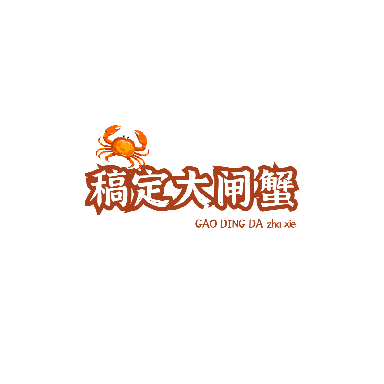 大闸蟹螃蟹海鲜门店logo