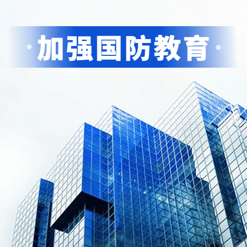 全民国防教育日知识教育公众号次图预览效果