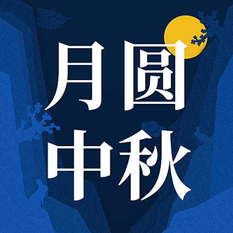 中秋节活动邀请手绘剪纸公众号次图