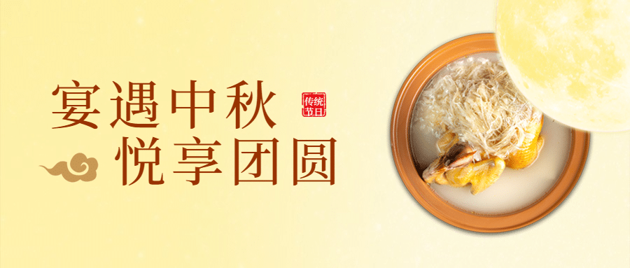 中秋餐饮美食节日祝福简约公众号首图预览效果