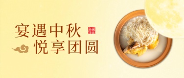 中秋餐饮美食节日祝福简约公众号首图