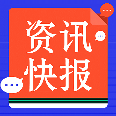 融媒体资讯快报热点新闻公众号次图