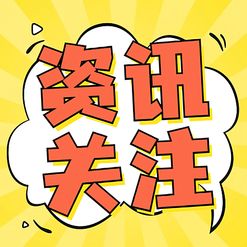 民生政策发布资讯融媒体公众号次图