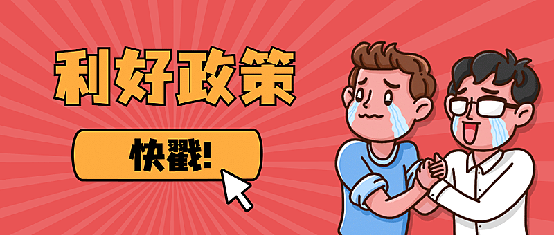 民生政策发布资讯融媒体公众号首图
