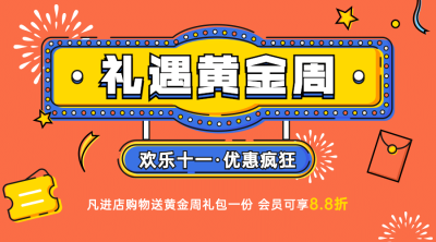十一国庆黄金周营销mbe横版海报