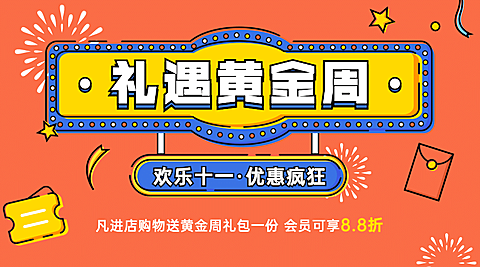 十一国庆黄金周营销mbe横版海报