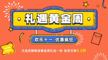十一国庆黄金周营销mbe横版海报