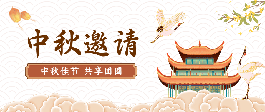 中秋节晚会活动邀请函公众号首图预览效果