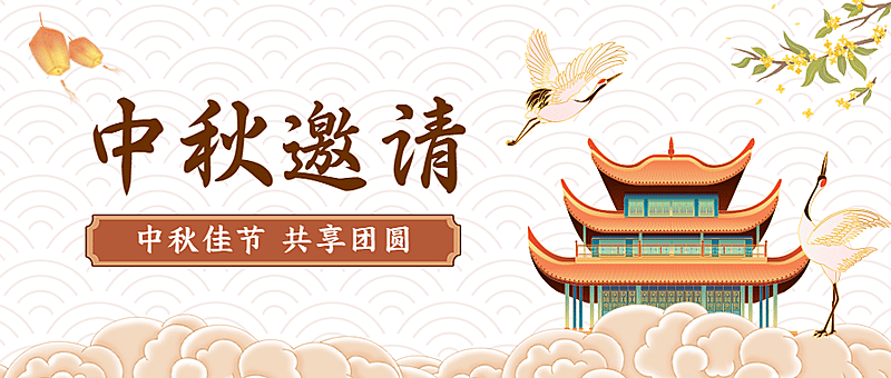 中秋节晚会活动邀请函公众号首图