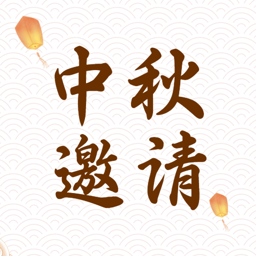 中秋节晚会活动邀请函公众号次图预览效果