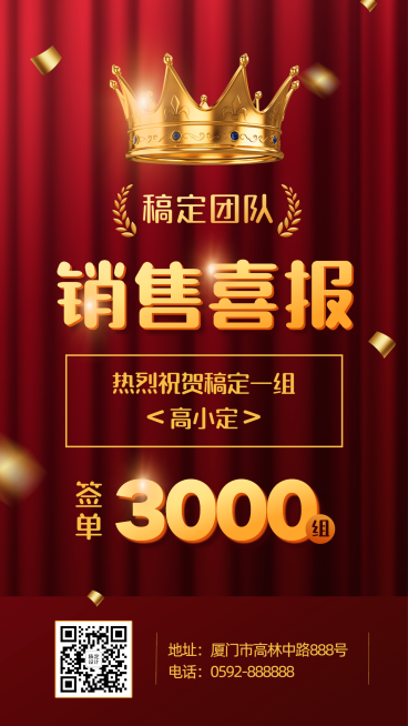 商务喜庆微商祝贺签单销售喜报预览效果