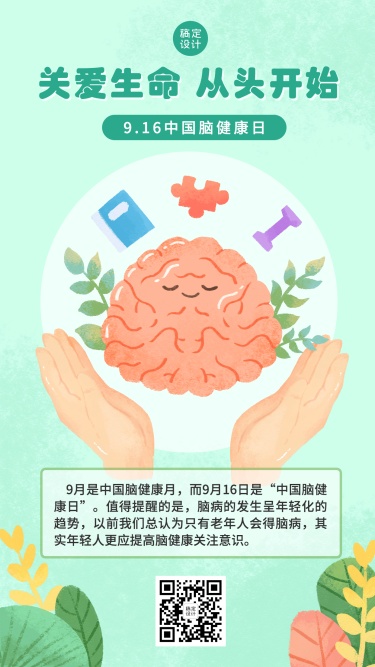 中国脑健康日节日科普扁平手绘海报