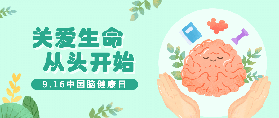 中国脑健康日公益宣传扁平手绘公众号首图预览效果
