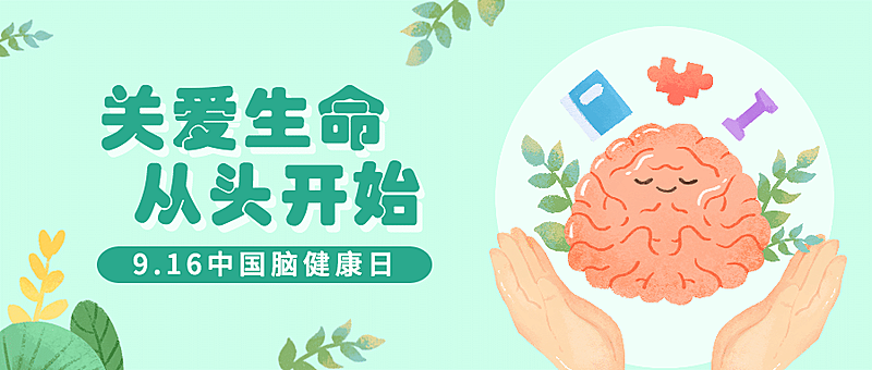 中国脑健康日公益宣传扁平手绘公众号首图