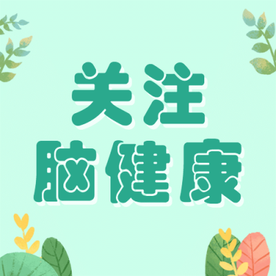 中国脑健康日公益宣传扁平手绘公众号次图
