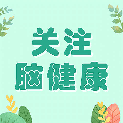 中国脑健康日公益宣传扁平手绘公众号次图