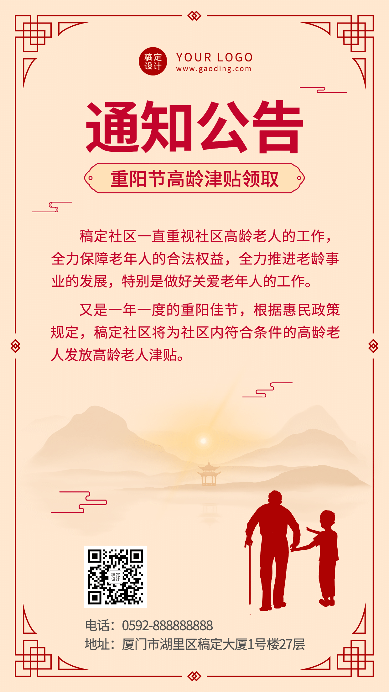 重阳节敬老福利通知公告中国风手机海报