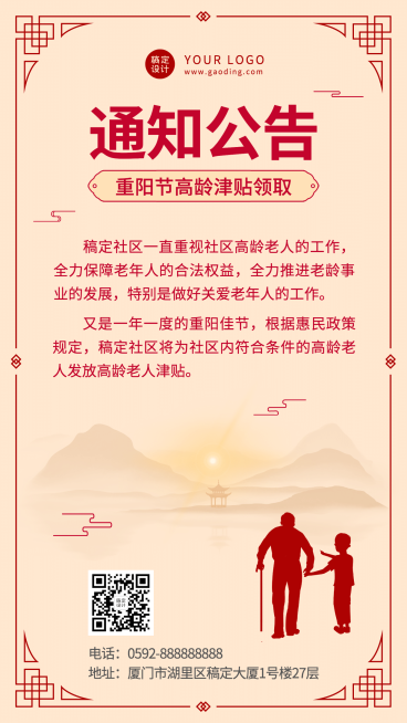 重阳节敬老福利通知公告中国风手机海报预览效果
