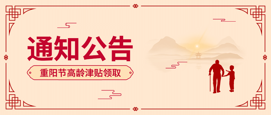 重阳节敬老福利通知公告中国风公众号首图预览效果