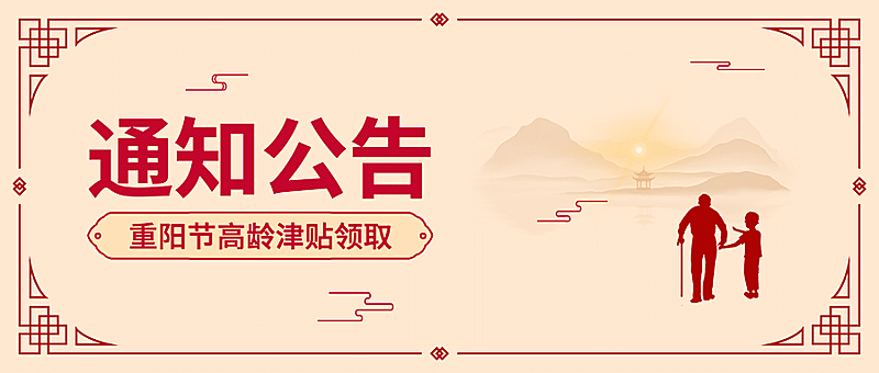 重阳节敬老福利通知公告中国风公众号首图