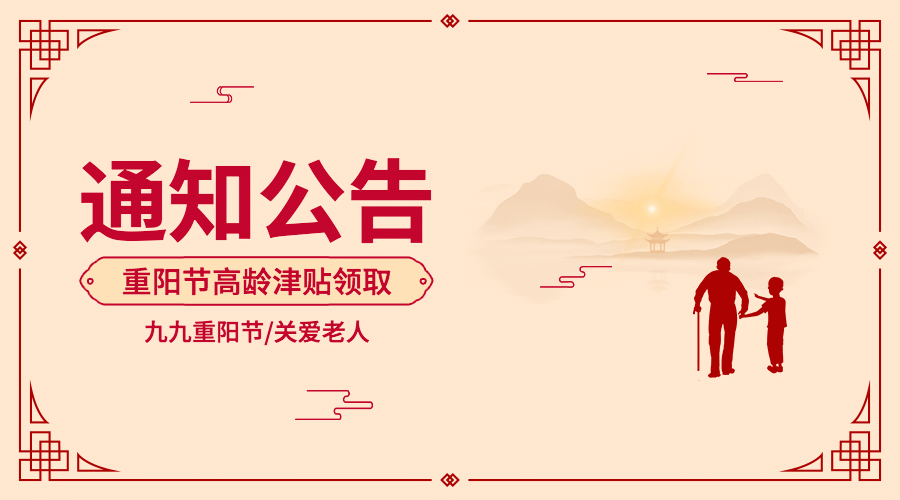 重阳节敬老福利通知公告中国风公告banner