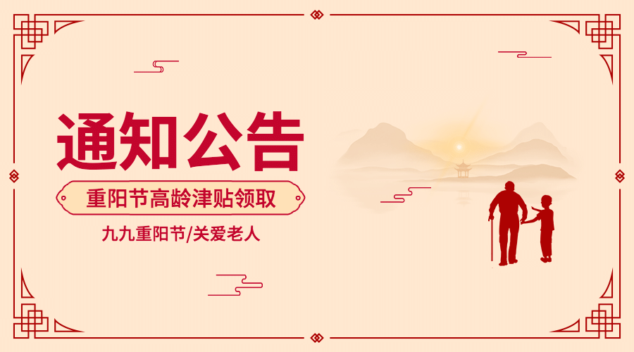 重阳节敬老福利通知公告中国风公告banner预览效果